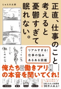  じゅえき太郎   正直、仕事のこと考えると憂鬱すぎて眠れない。 リアルすぎる!仕事の悩みあるある図鑑