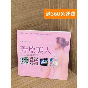 【雷根360免運】【送贈品】芳療美人 #八成新 #九成新【Q-B2149】