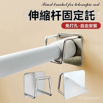 🔥臺灣出貨24H🔥伸縮桿固定託粘貼式免打孔窗簾桿固定座器橫桿門簾桿掛夾掛鈎支架hhfoof