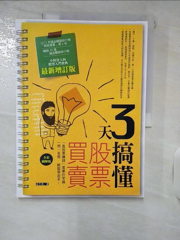 【書寶二手書T5／股票_QYT】3天搞懂股票買賣-靠股票賺錢需要的常識_梁亦鴻