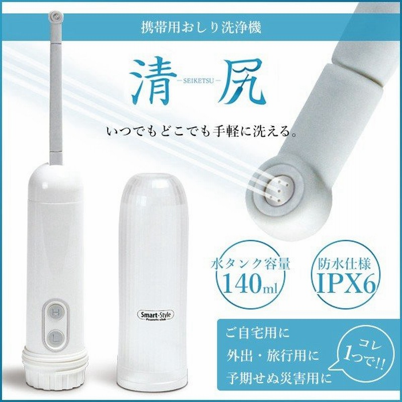 処分 携帯用おしり洗浄機 清尻 トイレ シャワー 携帯 ウォシュレット 送料無料 おしり洗浄機 清尻 通販 Lineポイント最大0 5 Get Lineショッピング
