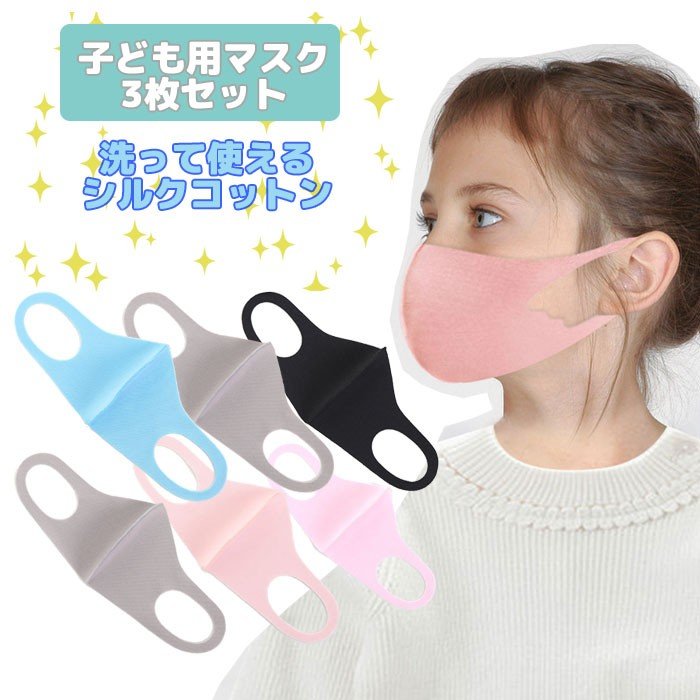 ウレタンマスク 子供 マスク 子ども用 3枚入り 洗える 布 シルクコットン キッズ 立体マスク 使い捨て 予防 花粉 ウィルス対策 清潔 かぜ 男女兼用 防塵 通販 Lineポイント最大0 5 Get Lineショッピング