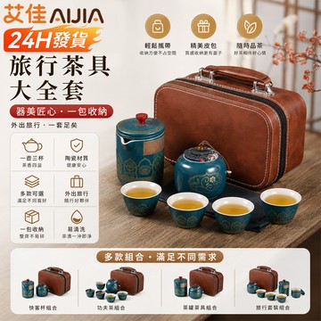 【艾佳-AiJia】🔥台灣出貨🔥旅行茶具組 戶外攜帶式茶具組 防撞收納包 快客杯隨身泡茶組 攜帶式茶具組 泡茶組