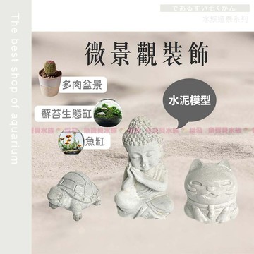 【水泥模型 🐱微景觀裝飾】造景 水族 蘚苔缸 多肉盆景 塊根植物 園藝裝飾 沉睡佛像 貓咪 烏龜 水泥擺件
