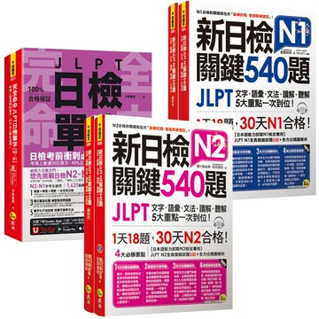 《完全命中JLPT日檢單字》【N2-N1】+《新日檢JLPT 關鍵540題》【N2-N1】