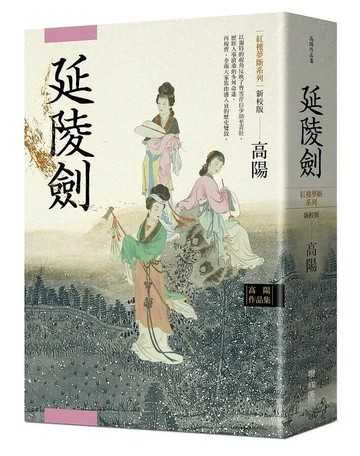 高陽作品集．紅樓夢斷系列之四：延陵劍（新校版） 3/e 高陽著 2021 聯經