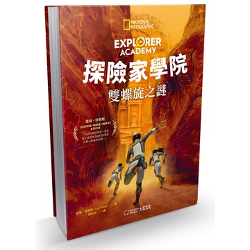 【大石文化】探險家學院3：雙螺旋之謎_楚蒂‧楚伊特_國家地理