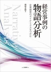  田村正紀   経営事例の物語分析 企業盛衰のダイナミクスをつかむ 送料無料