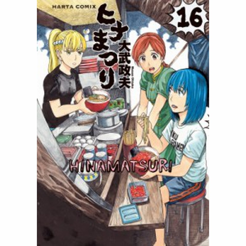 単行本 大武政夫 ヒナまつり 16 ハルタコミックス 通販 Lineポイント最大1 0 Get Lineショッピング