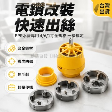 台灣出貨✨ 電動水管套絲機 7件套電鑽改裝工具 家用PPR塑膠板牙 4分6分1寸套絲器