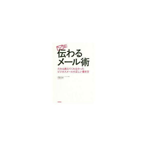 伝わるメール術 だれも教えてくれなかったビジネスメールの正しい書き方