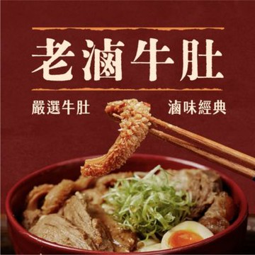 【全國麗園】老滷牛肚250g 香滷牛肚 下酒菜 開胃菜 滷味 小菜 熟食 冷凍食品