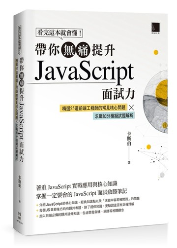 看完這本就會懂！帶你無痛提升JavaScript面試力：精選55道前端工程師的核心問題 × [二手書_近全新]