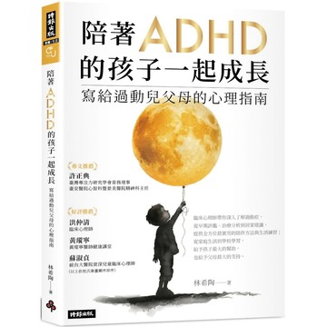 陪著ADHD的孩子一起成長：寫給過動兒父母的心理指南／林希陶『魔法書店』
