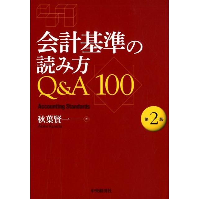 会計基準の読み方Q A100