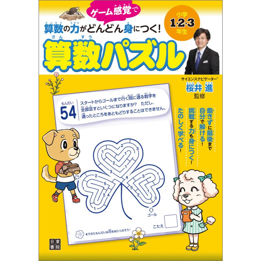 小学1・2・3年生 算数の力がどんどん身につく 算数パズル