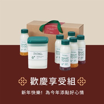 新年快樂!【馬修嚴選】原味優格分享號G+(1罐) &G+優格飲 (6入，口味隨機) | 附禮盒