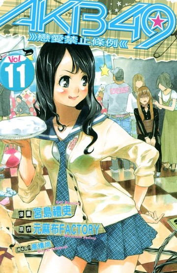 【電子書】AKB49~戀愛禁止條例~ (11)