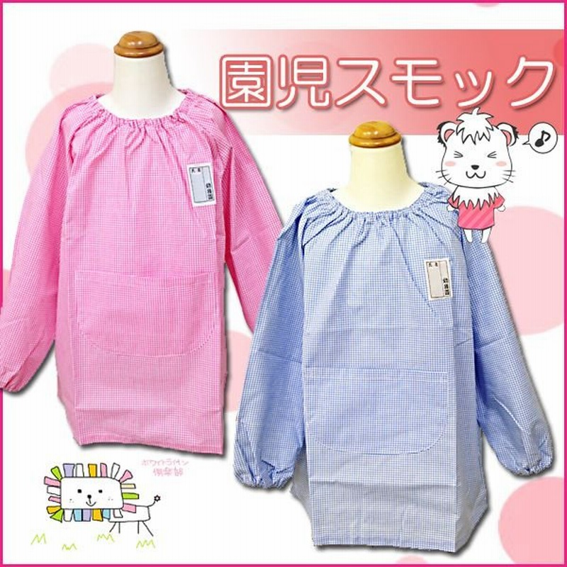 長袖 スモック ギンガムチェック柄 幼稚園 エプロン 日本製 110cm 115cm 1cm 130cm 長袖 園児 子供 男の子 女の子 スモッグ チェック 幼稚園 入園 入学 通販 Lineポイント最大0 5 Get Lineショッピング