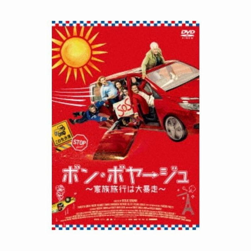 ボン ボヤージュ 家族旅行は大暴走 Dvd 通販 Lineポイント最大0 5 Get Lineショッピング