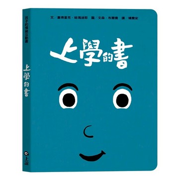 上誼文化 上學的書  孩子的情緒互動書