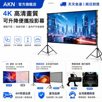 【AKN】投影布幕 露營布幕 投影幕 投影布 投影布幕支架「4K高清色彩還原畫質」投影機布幕 4k投影機 布幕 投影螢幕