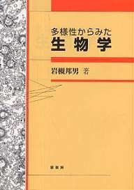 多様性からみた生物学 岩槻邦男