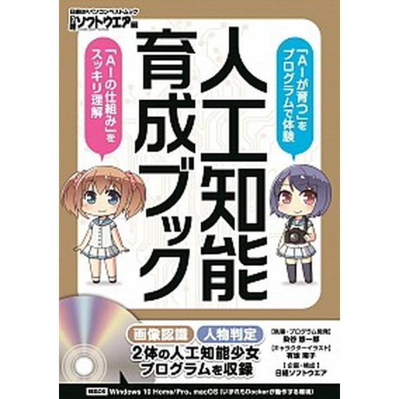 人工知能育成ブック 「ＡＩが育つ」をプログラムで体験／「ＡＩの仕組み」   日経ＢＰ（ムック） 中古