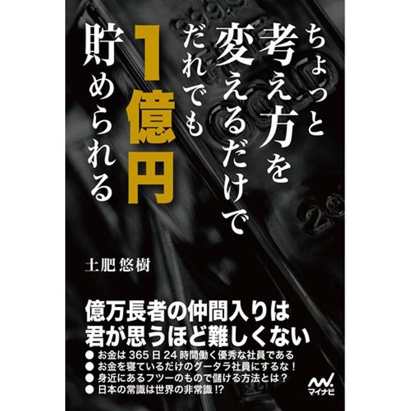 ちょっと考え方を変えるだけでだれでも1億円貯められる