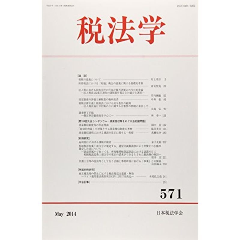 税法学 第571号(2014年5月)