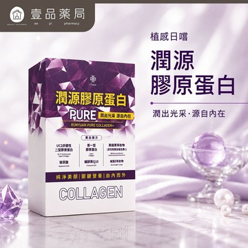 【植感日嚐】潤源膠原蛋白 14包/盒 小分子膠原 UC2 玻尿酸 Q10 黑醋栗 褐藻萃取 熟齡保養 行動力【壹品藥局】