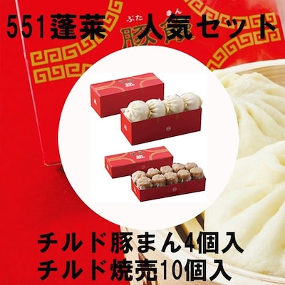 551　蓬莱　人気セット　豚まん　4個　焼売　10個　にくまん　ぶたまん