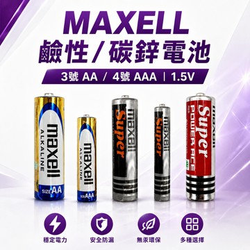 原廠現貨 電池 MAXELL 鹼性電池 碳鋅電池 3號 4號電池 1.5V LR6 AA / LR03 AAA