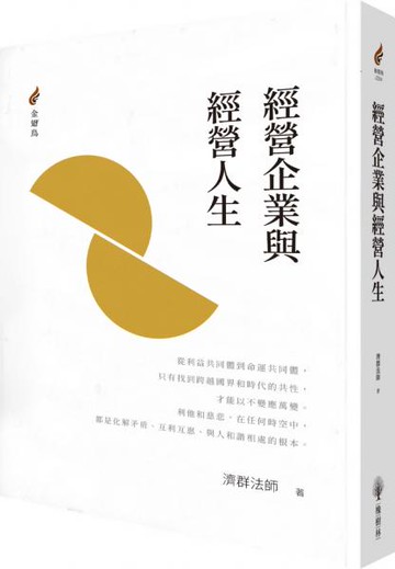 經營企業與經營人生【城邦讀書花園】