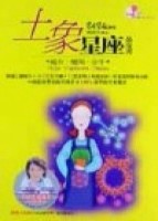 土象星座黃皮書[二手書_普通]