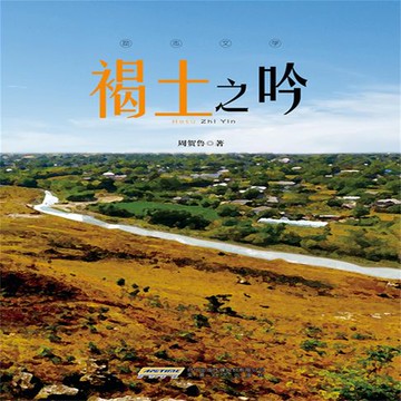 【有聲書】褐土之吟