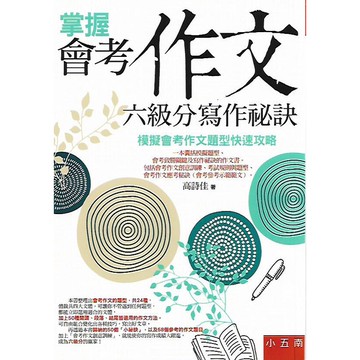 五南 掌握會考作文六級分寫作祕訣