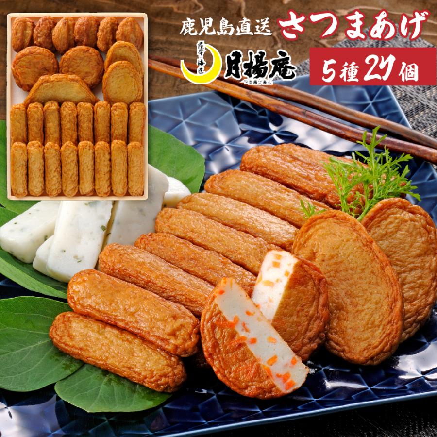 さつま揚げ 月揚庵 ギフト さつまあげ 鹿児島県産 特産品 月の華 S-D0 27個入