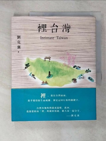 【書寶二手書T6／旅遊_Q23】裡台灣_劉克襄