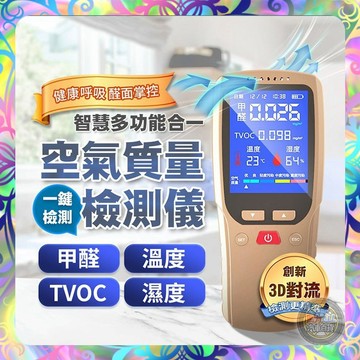 【居家檢測❎精準顯示】多功能空氣感測儀 甲醛檢測儀 空氣檢測儀 空氣檢測器 空氣品質測試儀 甲醛檢測 pm2.5檢測