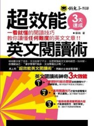 超效能英文閱讀術[二手書_良好]