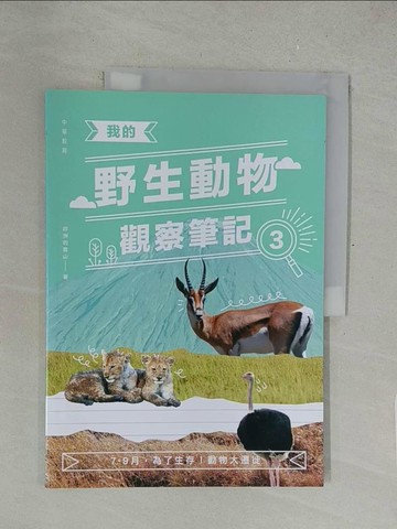 【書寶二手書T1／動植物_Y5P】我的野生動物觀察筆記3：7-9月，為了生存！動物大遷徙_非洲的青山