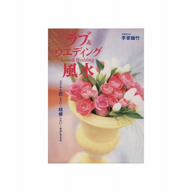ラブ ウエディング風水 ステキな恋したい 結婚したい をかなえる 李家幽竹 著者 通販 Lineポイント最大get Lineショッピング