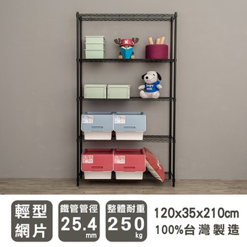 dayneeds 輕型 120x35x210cm 五層鐵架 兩色可選 波浪架/收納架/置物架