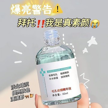 【新品折扣價！~】毛孔收縮精華液 精華液 補水保濕 清爽不粘膩 原液 玻尿酸安瓶提亮膚色 控油提亮膚色 改善修復毛孔粗大