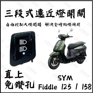 Oyzz SYM Fiddle 125 158 免全時 七期改五期 六期改五期 關大燈破解全時點燈 大燈開關