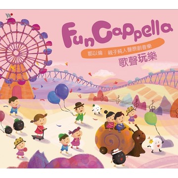 風潮音樂-鄂以倫．FunCappella 歌聲玩樂/游學志．跟著陶笛與烏克麗麗去旅行