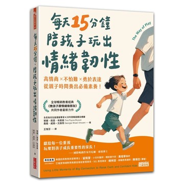 每天15分鐘，陪孩子玩出情緒韌性：高情商╳不怕難╳勇於表達，從親子時間養出必備素養！【優質新書】