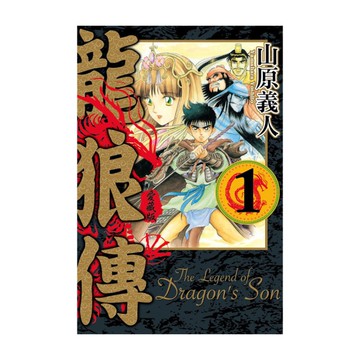 龍狼傳愛藏版(1)