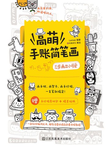 【電子書】高萌手账简笔画：三步画出小可爱